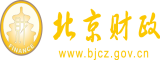 大鸡巴肏屄在线视频北京市财政局